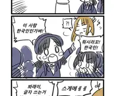 이 사람 한국인인가벼! 스게에에ㅡ!!.manhwa