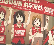 럽라) 궐기하라! 스쿠루 아이돌들이여!