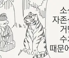 호랑이가 되는걸 역설계하는 만화