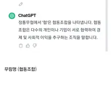 AI에게 협이 무엇인지 물어보았다.jpg