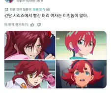 건담에 나오는 빨간머리를 조심하라