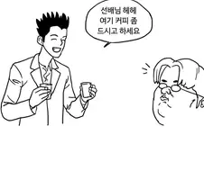 빵셔틀 연기의 달인.manwha