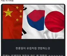 한중일이 합치면 최강일텐데.jpg