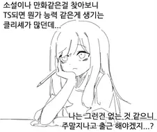 TS)3일만에 인생 조진썰.manga