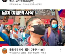 콜롬비아 유튜브 쳐보니까 다 여자, 밤문화 이런 건데 ㅋㅋㅋ