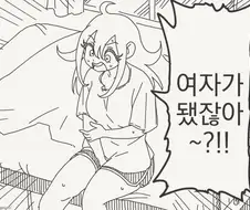 여자가 됐다.manhwa