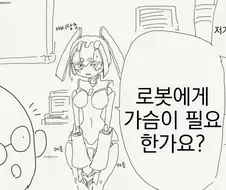 로봇한테 왜 가슴을 달아두냐고?.manhwa