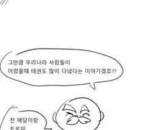 증조할배의 어린시절 태권도 만화