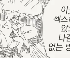 ㅅㅅ 하지 않으면 나갈 수 없는 방.manhwa