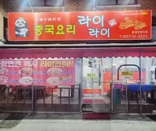 이 중국집에들어오는자 배고픔을 버려라!!!