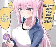 암술과 수술을 달라붙게 하자는.manhwa