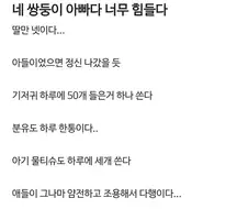 육아가 너무 힘들다는 공무원 아빠 .jpg