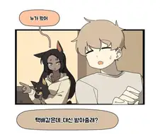 여친 선물 배송온 .manwha