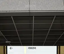 리뷰에 또 주문하라고 재촉하는 사장님
