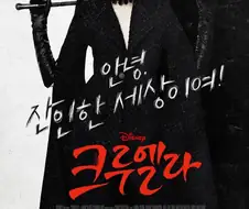 슈퍼걸 감독 크루엘라는 잘 만들었는데.jpg