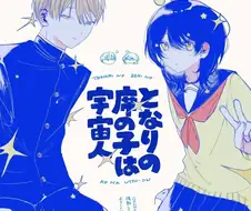 옆자리 아이는 외계인 만와.manga