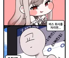 림 버스 컴퍼니 ㅋㅋㅋㅋㅋㅋ