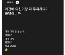 여친한테 주차 봐달라니까