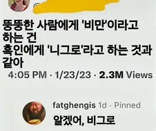 뚱뚱한 사람을 비만이라고 부르는 건 흑인에게 차별적인 단어를 말하는 것과 같아