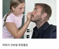 반응 안좋다는 베컴 딸의 화장품 브랜드