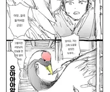 두루미의 보은.manhwa