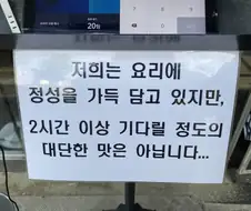 인스타에서 유명하다는 식당 정문 안내문 아무리봐도 이거임