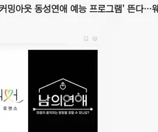 동성애 소개팅 예능이 흥미진진하다는 이유.jpg