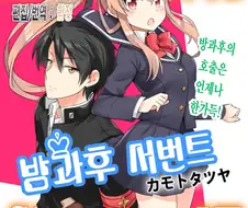 [단편] 방과후 서번트