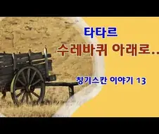 타타르가 수레바뀌 당한 이유