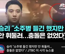 승리 소주병 들고만있었다