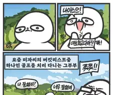 골프장에서 오해받는 부부.manhwa