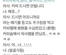 ???:환자분은 커피를 드시면 안됩니다