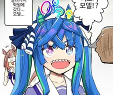 [말딸] 모델일 스카웃 받은 터보.manhwa
