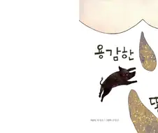 용감한 똥돼지.manwha