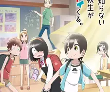 사정을 모르는 전학생이 엄청나게 들이댄다 애니화