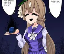 [말딸] 결혼이라는 시스템