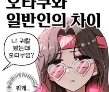 오타쿠와 일반인의 차이.manhwa