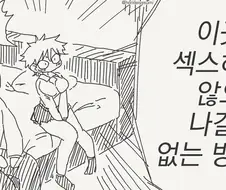ㅅㅅ안해도 나갈 수 있는 방.manga