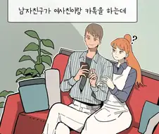 여사친과 카톡하는 남자친구.manhwa