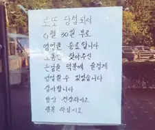 로또 당첨돼서 영업 종료한다는 사장님