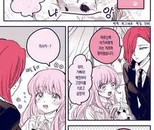 아가씨와 경호원 언니 만화 1.5