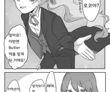 @) 집사가 된 로코