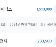 주식) "기억하세요..2031년까지 메모리 최강국은 한국"