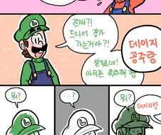 루이지한테 결혼 소식을 전하는 마리오 만화.manwha