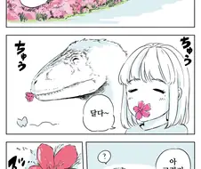 공룡과 진달래꽃.manhwa
