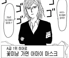 원펀맨) 아마이마스크의 정의감을 보고 평가가 바뀐 내용