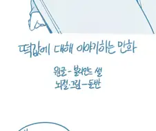 [후방] 떡값에 대해 이야기하는 만화