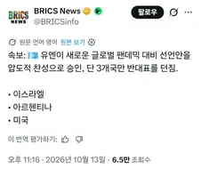 UN의 새로운 팬데믹 대비 선언안을 단 3개국만 반대