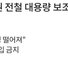 7월부터 수도권 전철 대용량 보조 배터리 갖고 못 탄다