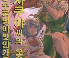 [동방] 정신나간 백합 만화.manhwa